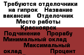 Требуются отделочники на гипрок › Название вакансии ­ Отделочник › Место работы ­ Красноярск › Подчинение ­ Прорабу › Минимальный оклад ­ 50 000 › Максимальный оклад ­ 120 000 › Процент ­ 15 › Возраст от ­ 18 › Возраст до ­ 50 - Ленинградская обл., Санкт-Петербург г. Работа » Вакансии   . Ленинградская обл.,Санкт-Петербург г.